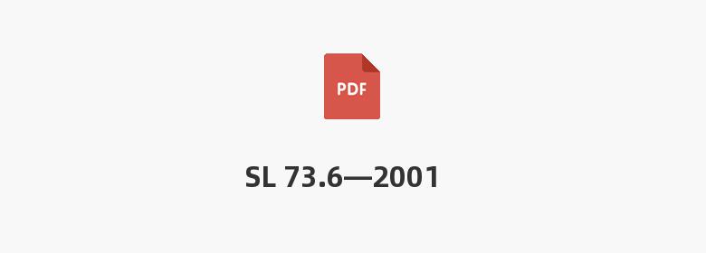 SL 73.6—2001